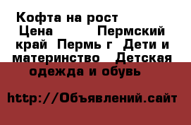 Кофта на рост 140-146 › Цена ­ 300 - Пермский край, Пермь г. Дети и материнство » Детская одежда и обувь   